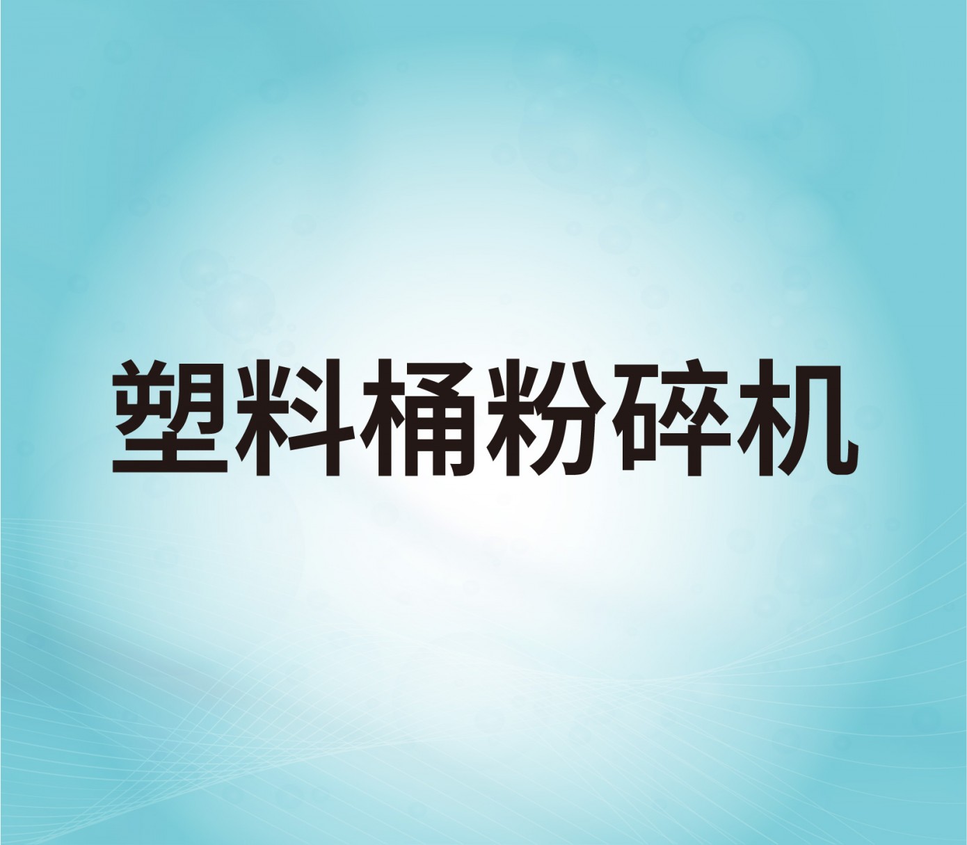 塑料桶粉碎机