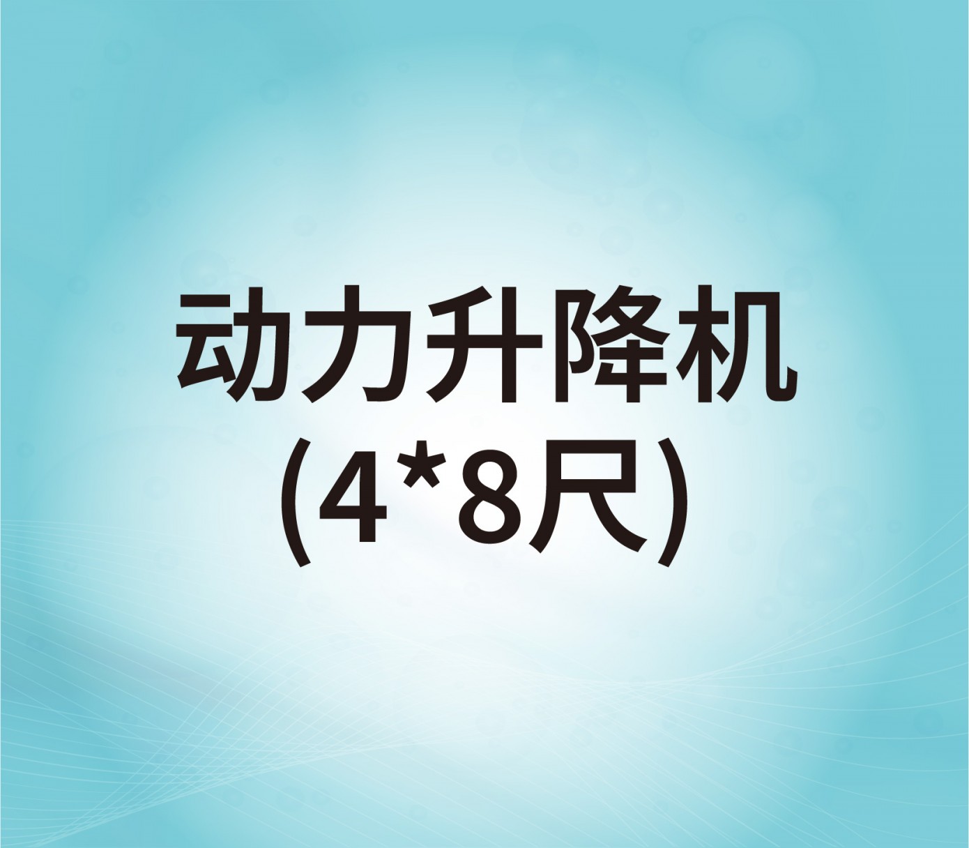 动力升降机（4*8尺）