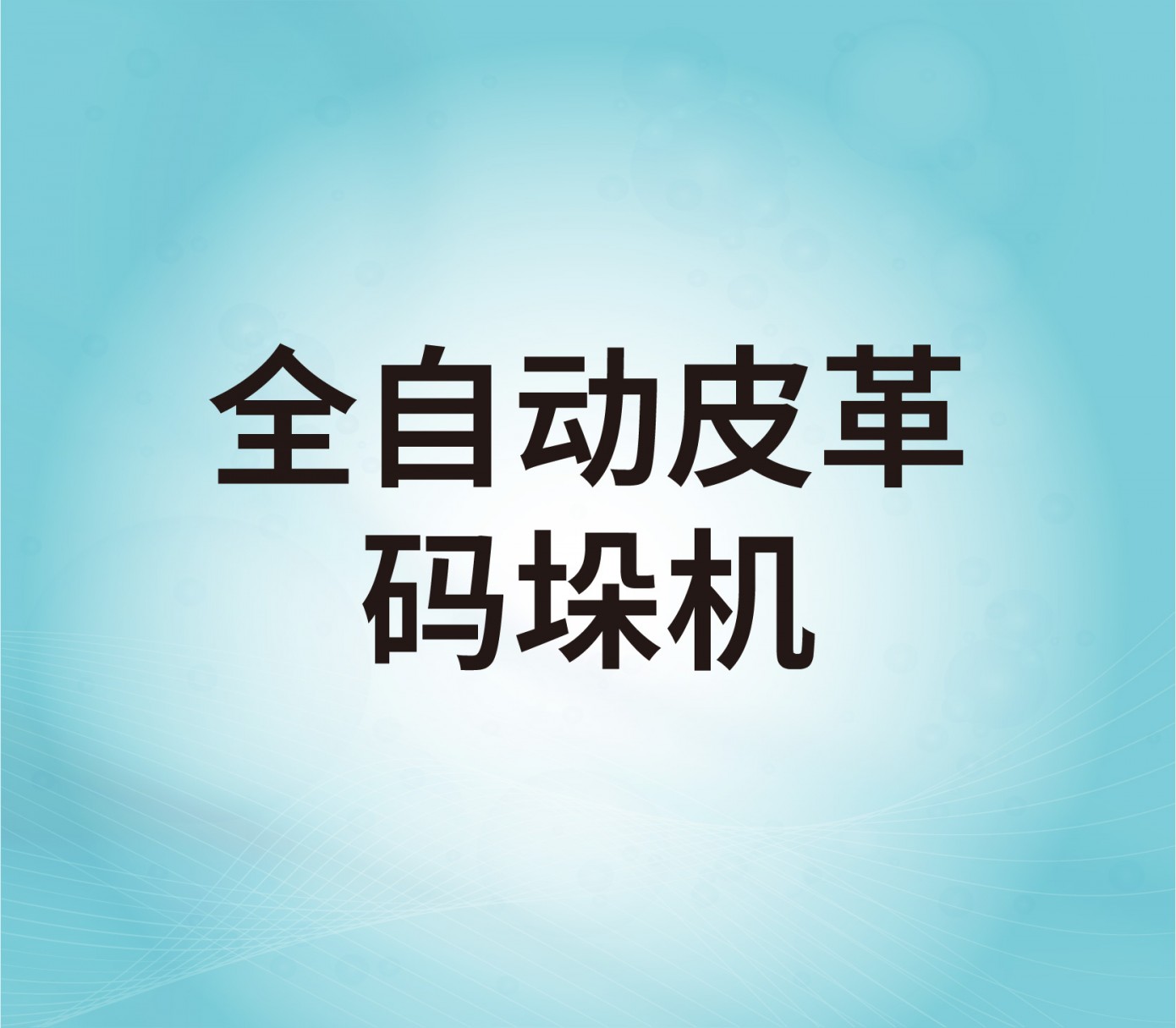 全自动皮革码垛机