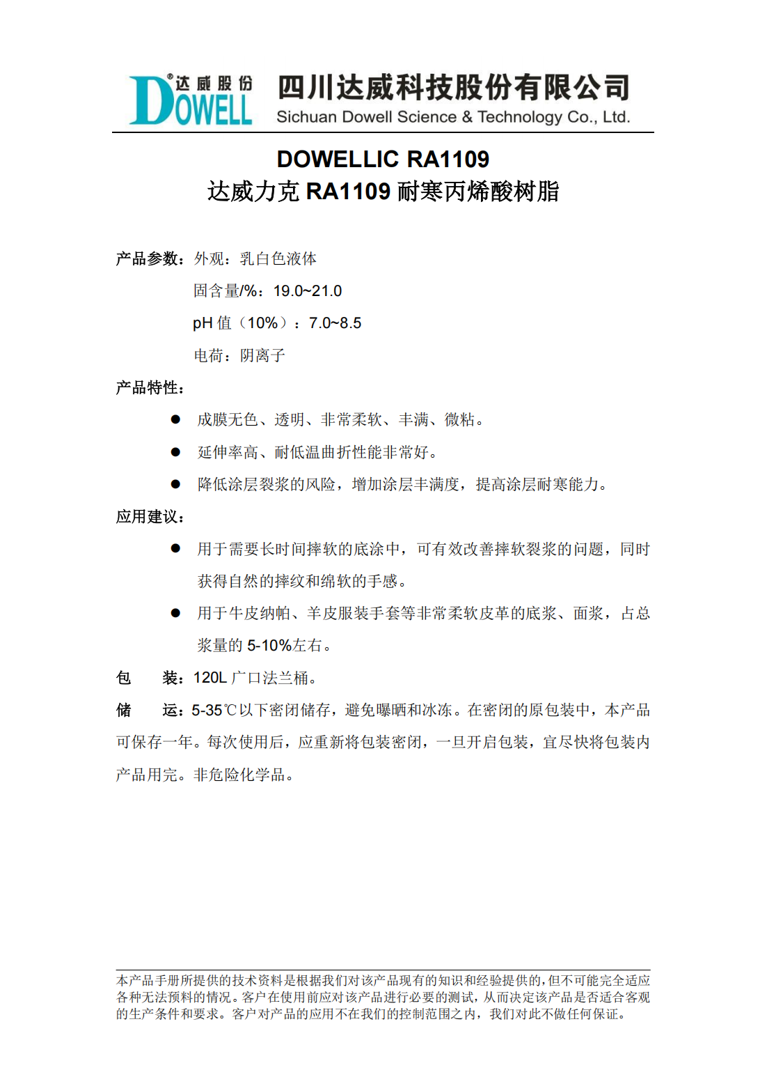 yp街机电子力克RA1109耐寒丙烯酸树脂中文说明书_00.png