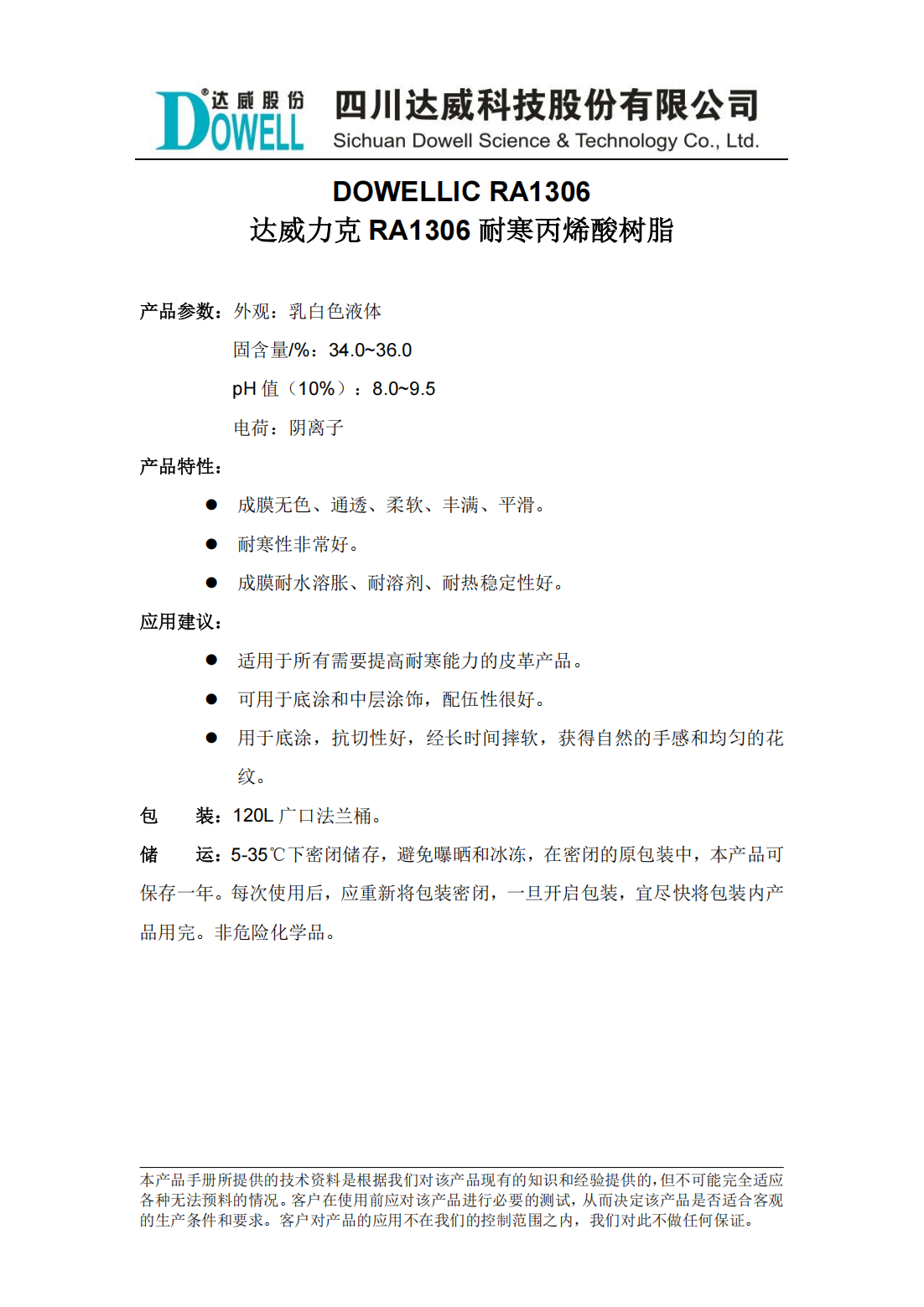 yp街机电子力克RA1306耐寒丙烯酸树脂中文说明书_00.png