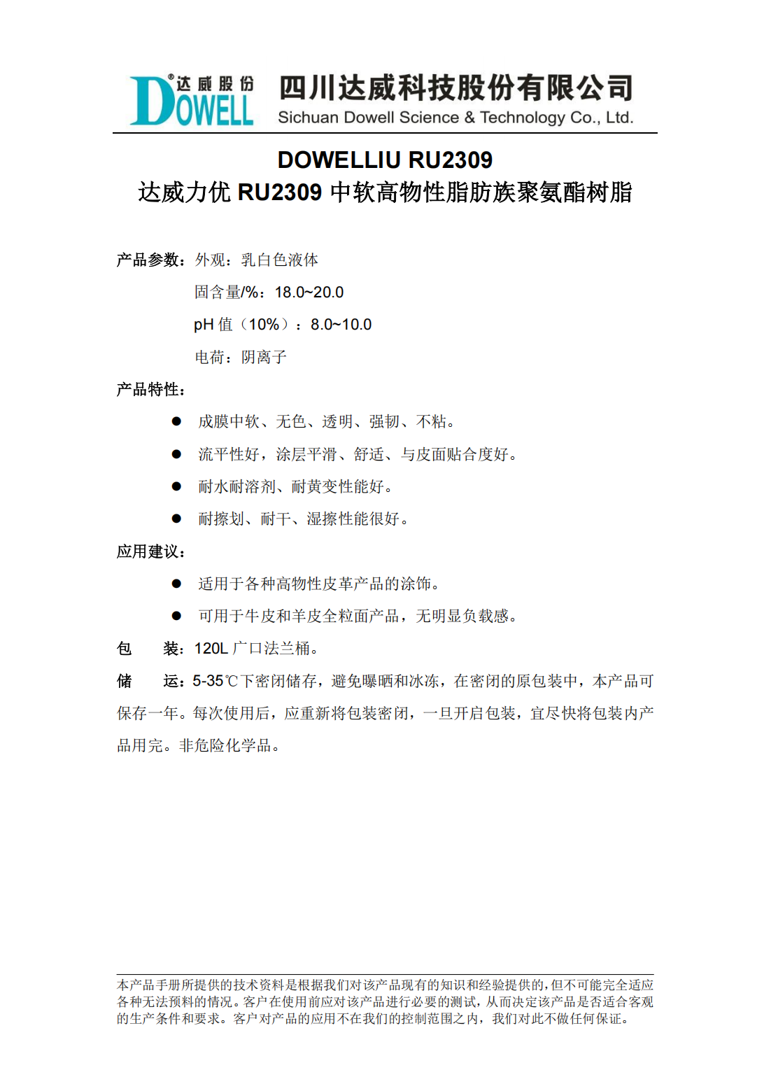 yp街机电子力优RU2309中软高物性脂肪族聚氨酯树脂中文说明书_00.png