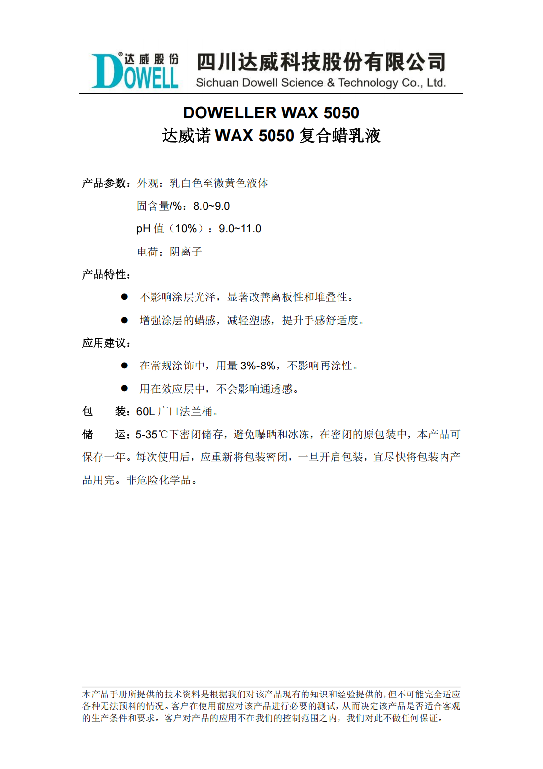 yp街机电子诺WAX 5050复合蜡乳液中文说明书_00.png