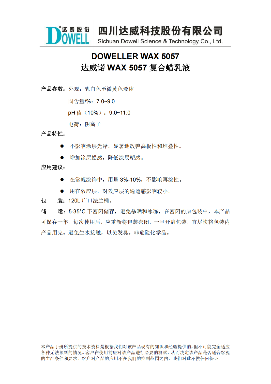 yp街机电子诺WAX 5057复合蜡乳液中文说明书_00.png