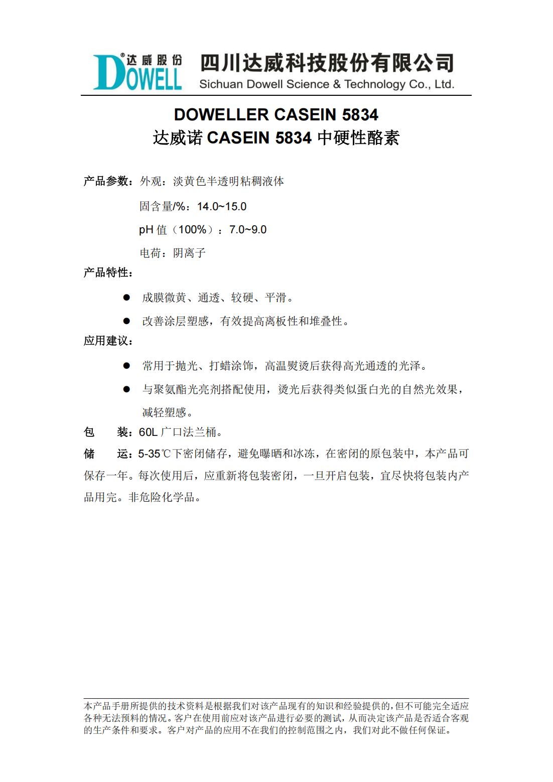 yp街机电子诺CASEIN 5834中硬性酪素中文说明书_00.png