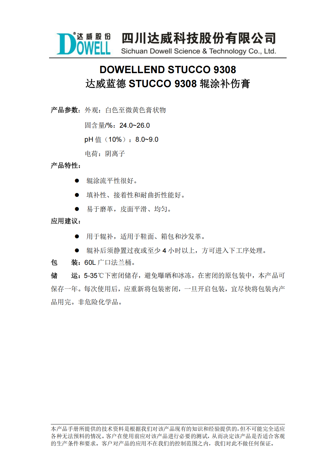 yp街机电子蓝德STUCCO 9308辊涂补伤膏中文说明书_00.png