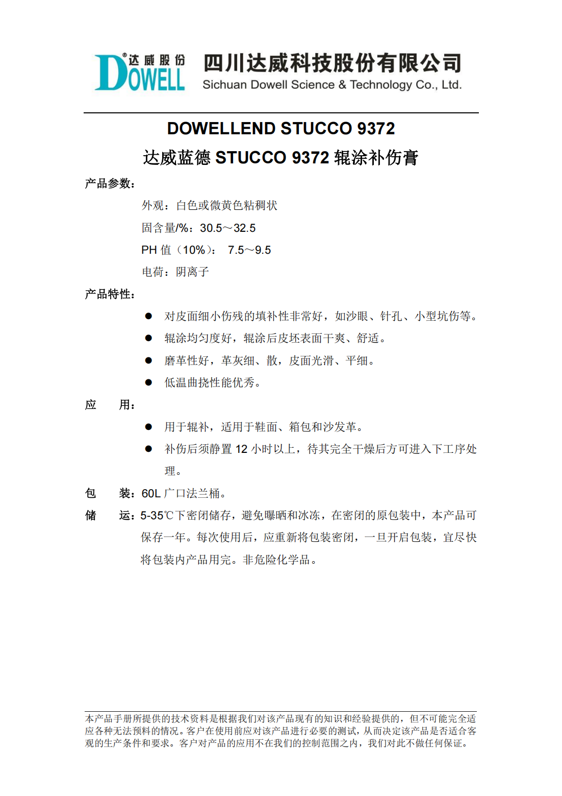 yp街机电子蓝德STUCCO&nbsp;9372辊涂补伤膏中文说明书_00.png