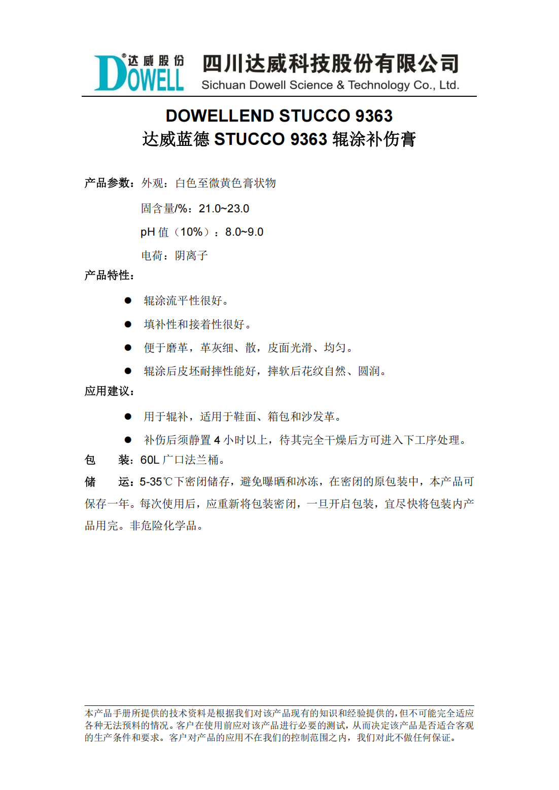 yp街机电子蓝德STUCCO 9363辊涂补伤膏中文说明书_00.png