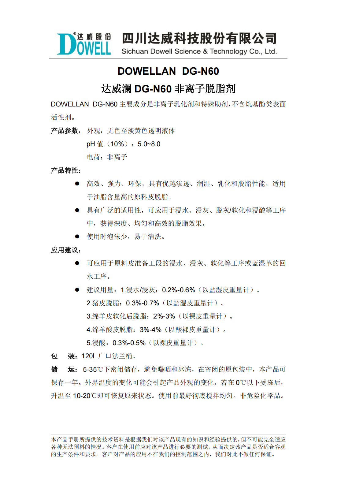 yp街机电子澜DG-N60非离子脱脂剂中文说明书_00.png