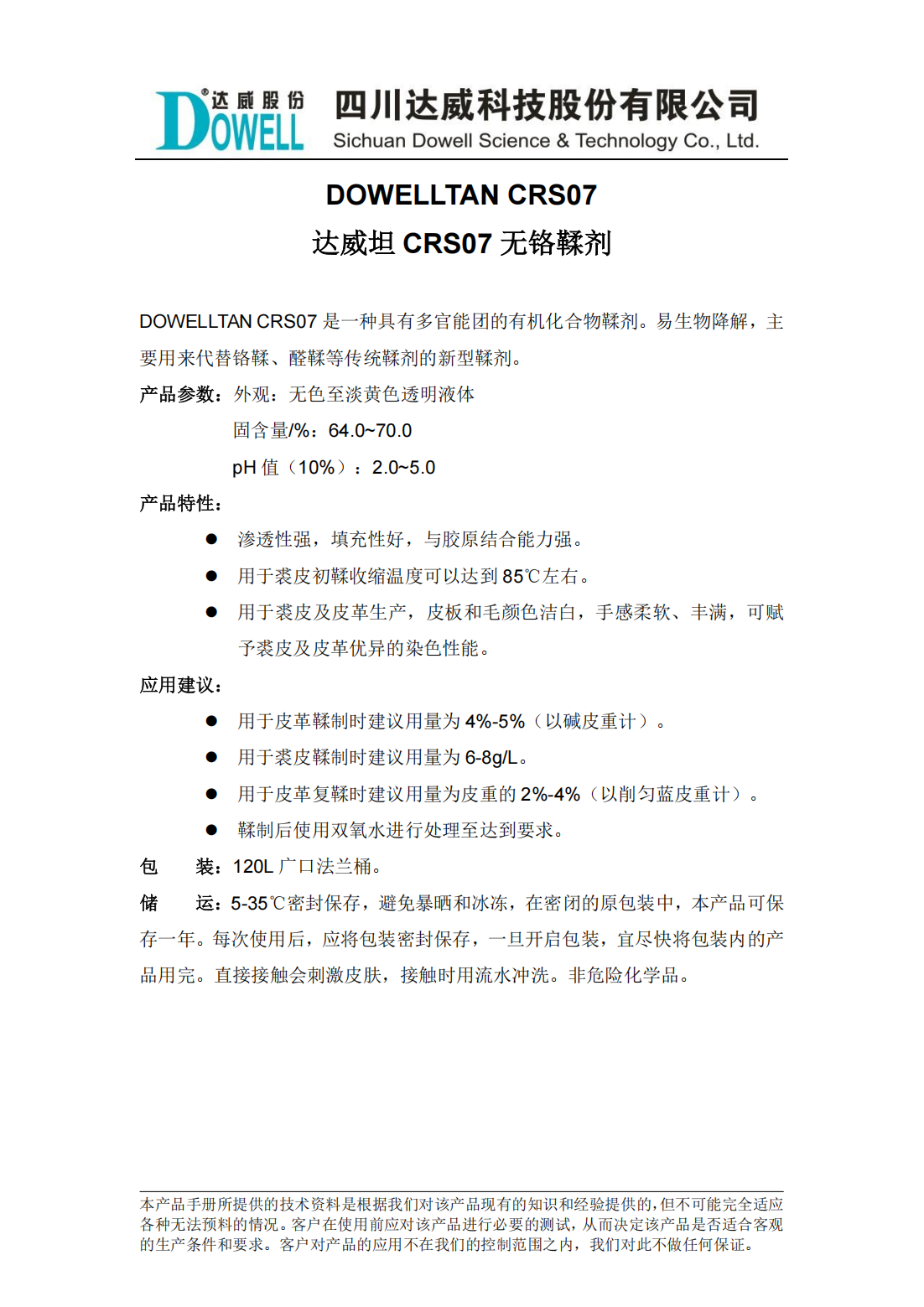yp街机电子坦CRS07无铬鞣剂中文说明书_00.png