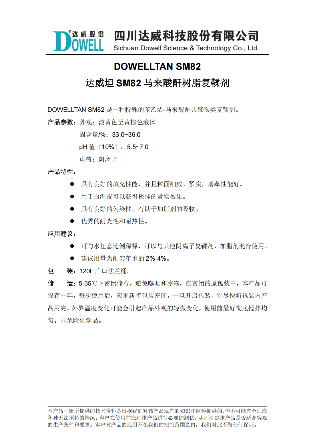 yp街机电子坦SM82马来酸酐树脂复鞣剂中文说明书_00.png