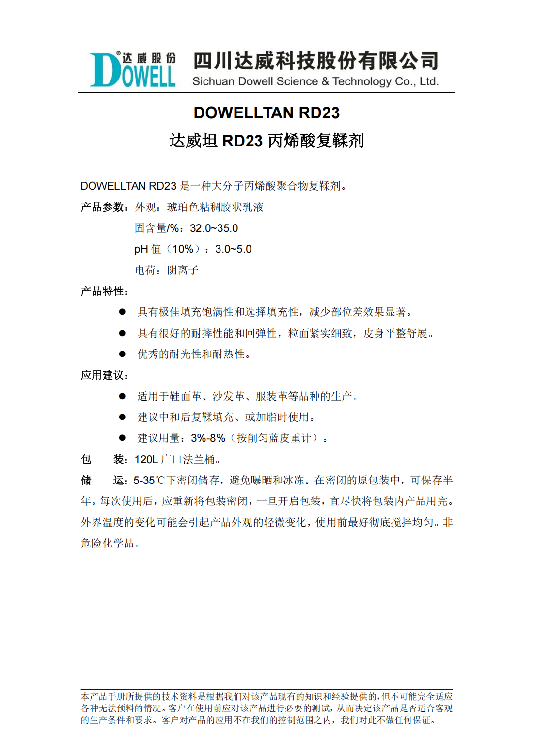 yp街机电子坦RD23丙烯酸复鞣剂中文说明书_00.png
