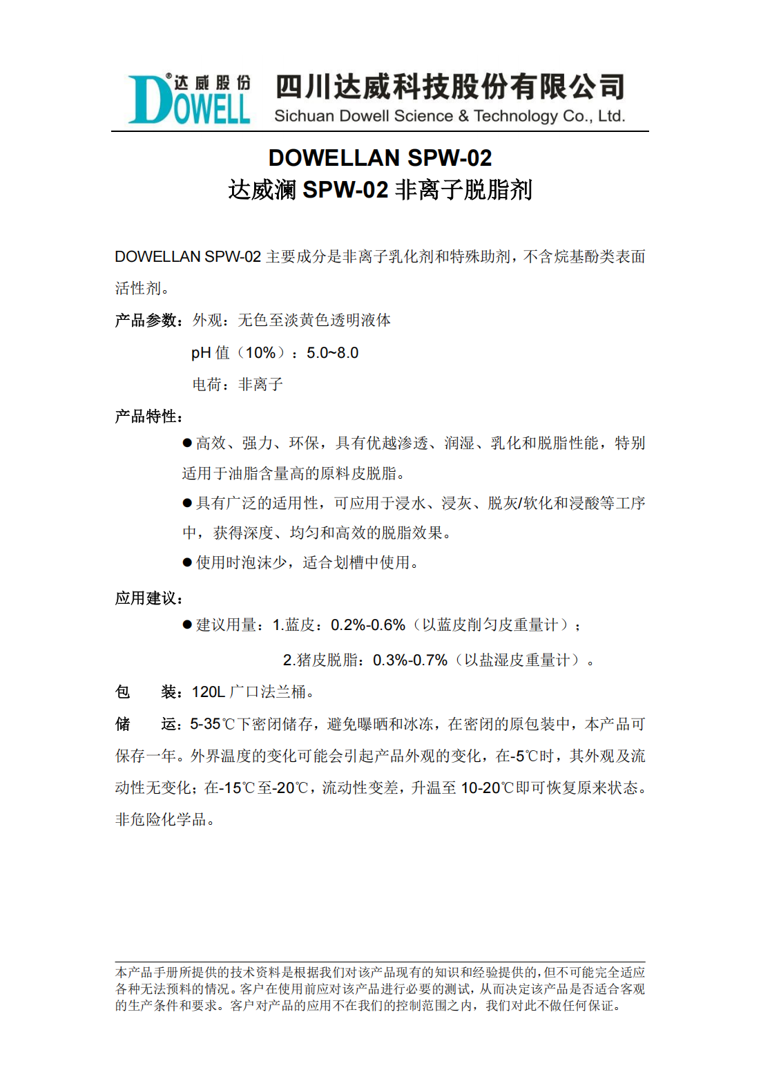 yp街机电子澜SPW-02非离子脱脂剂中文说明书_00.png