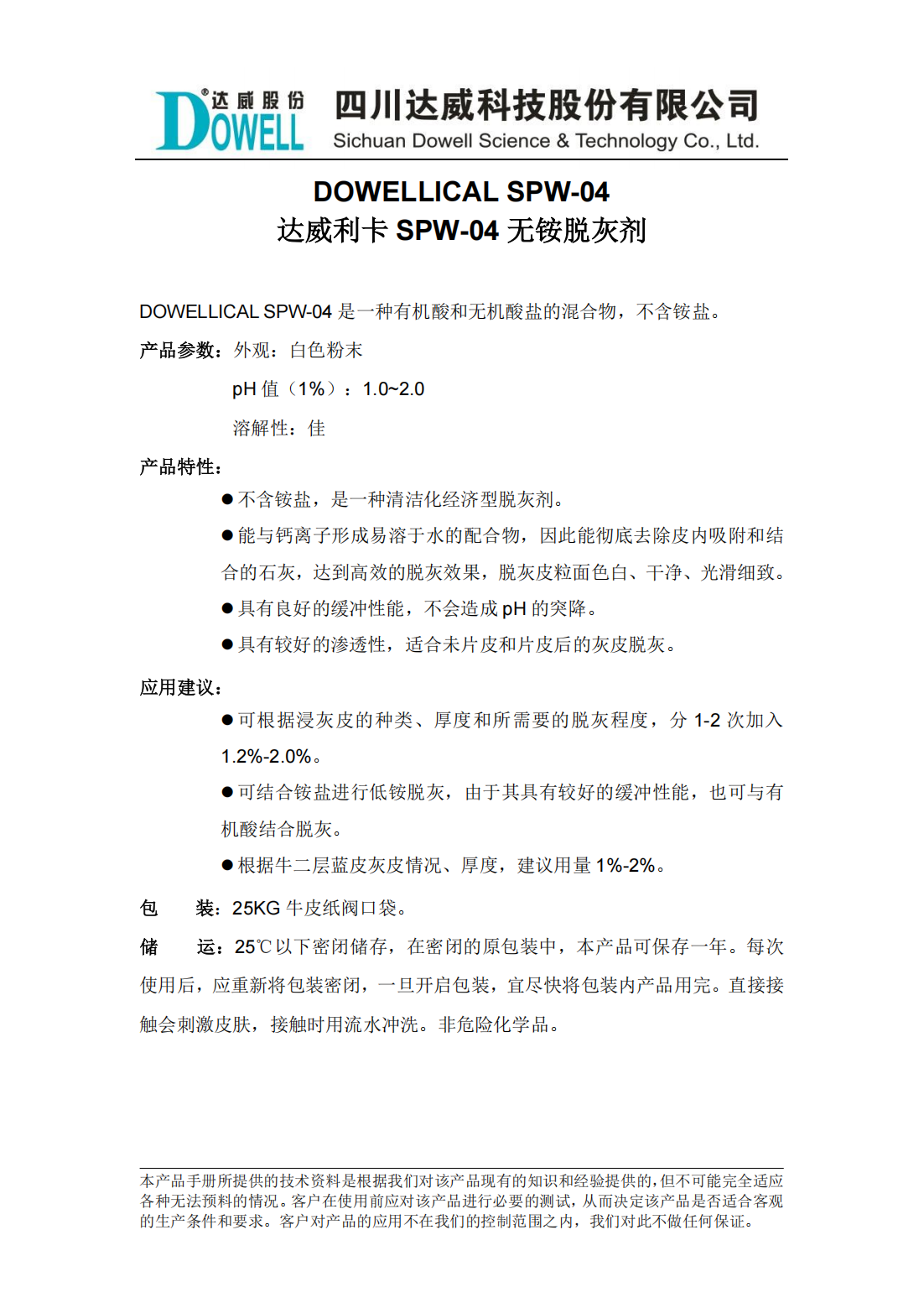 yp街机电子利卡SPW-04无铵脱灰剂中文说明书_00.png