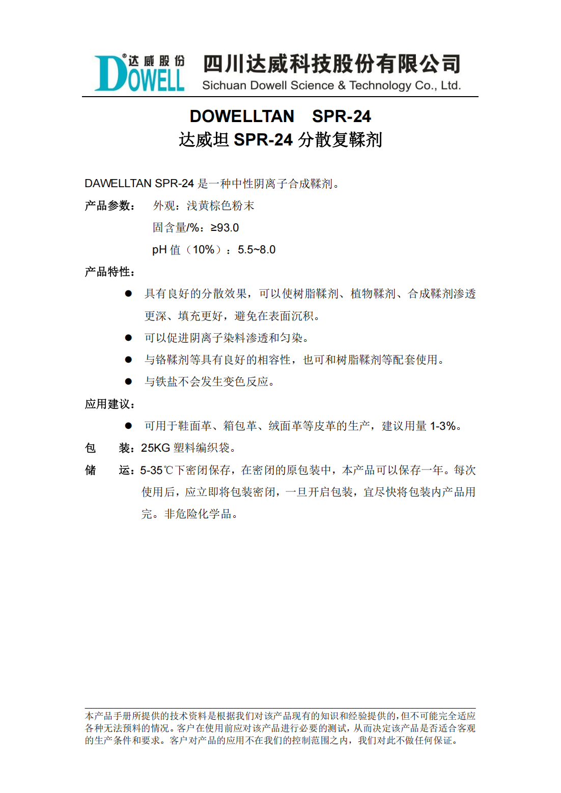 yp街机电子坦SPR-24分散复鞣剂中文说明书_00.png