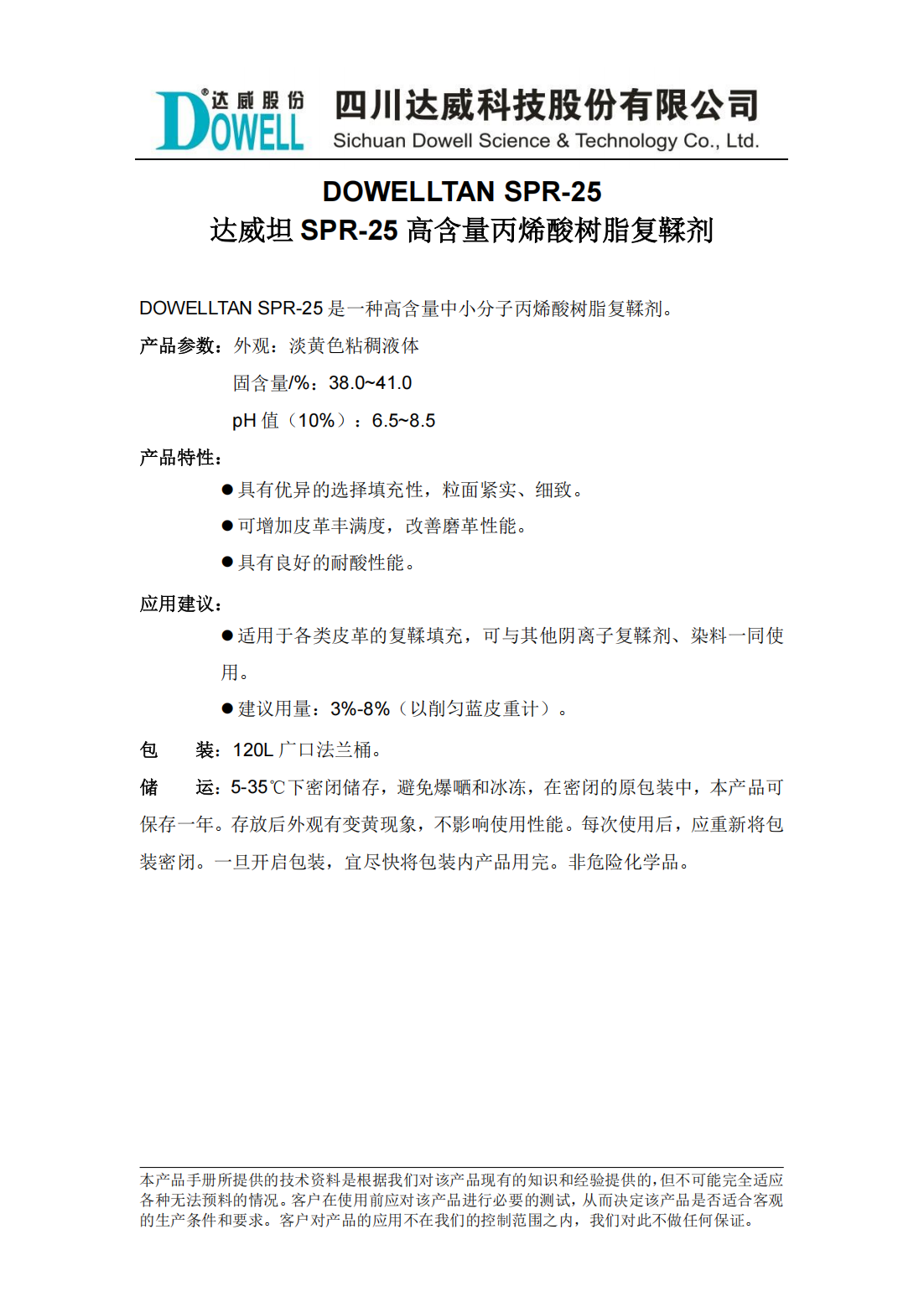 yp街机电子坦SPR-25高含量丙烯酸树脂复鞣剂中文说明书_00.png