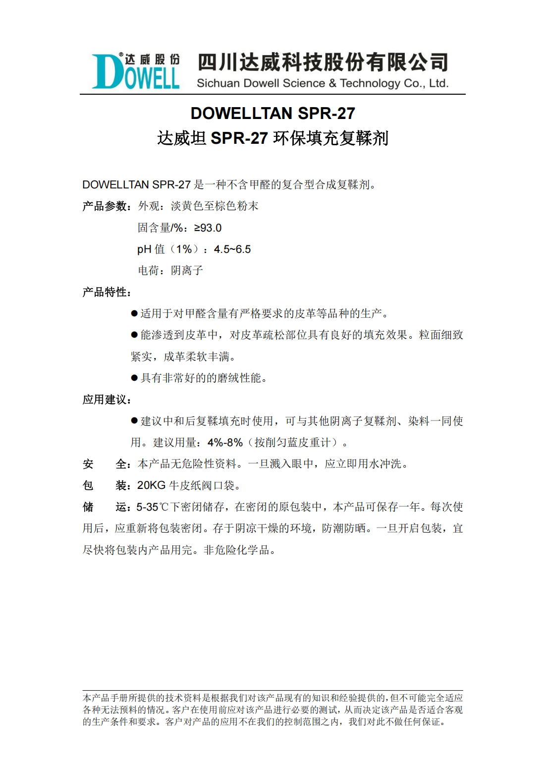 yp街机电子坦SPR-27环保填充复鞣剂中文说明书_00.png