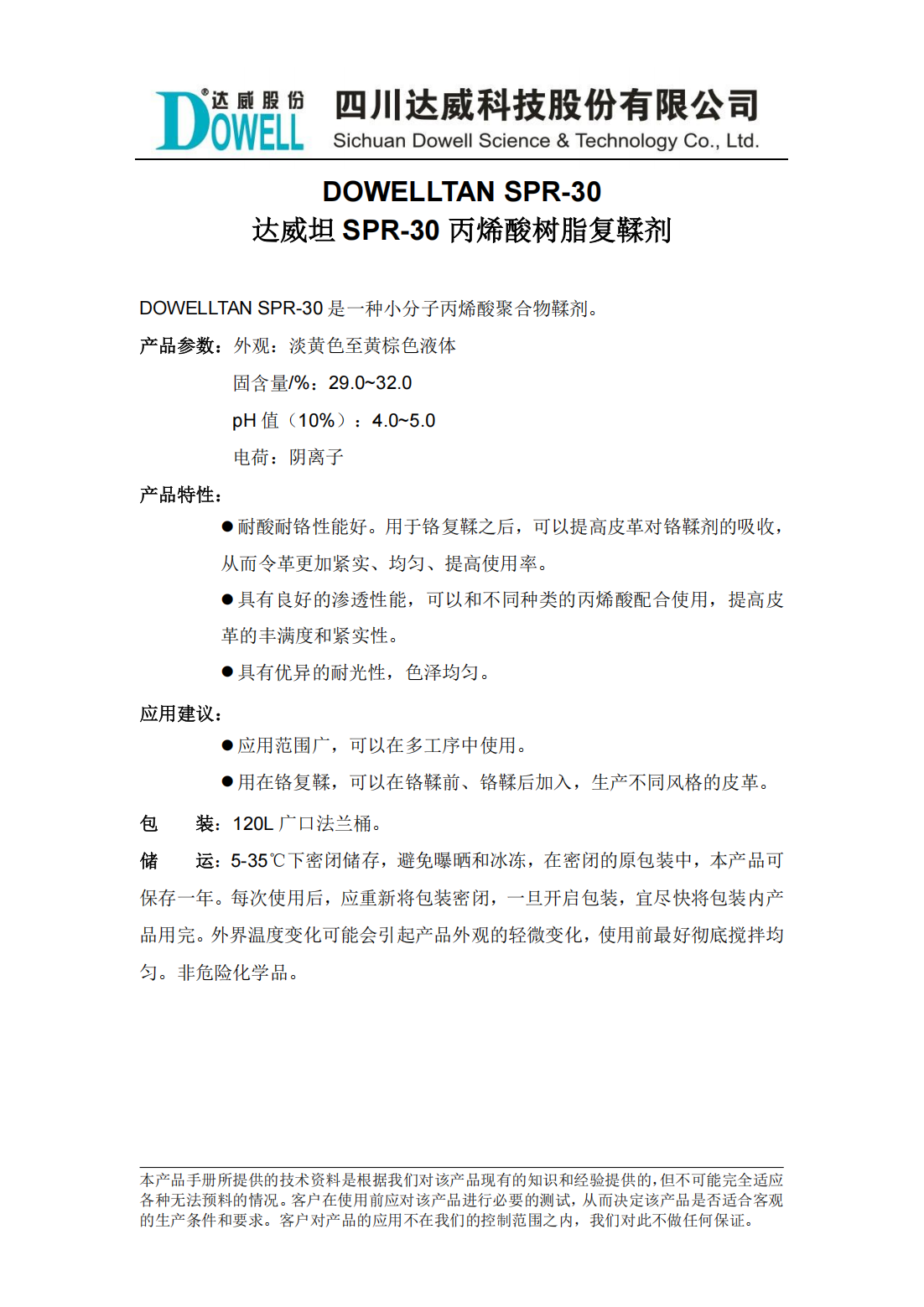 yp街机电子坦SPR-30丙烯酸树脂复鞣剂中文说明书_00.png