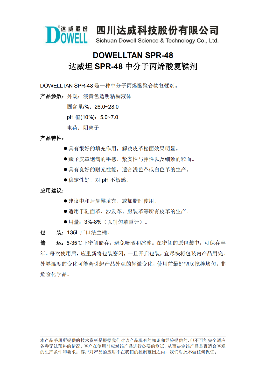 yp街机电子坦SPR-48中分子丙烯酸复鞣剂中文说明书_00.png