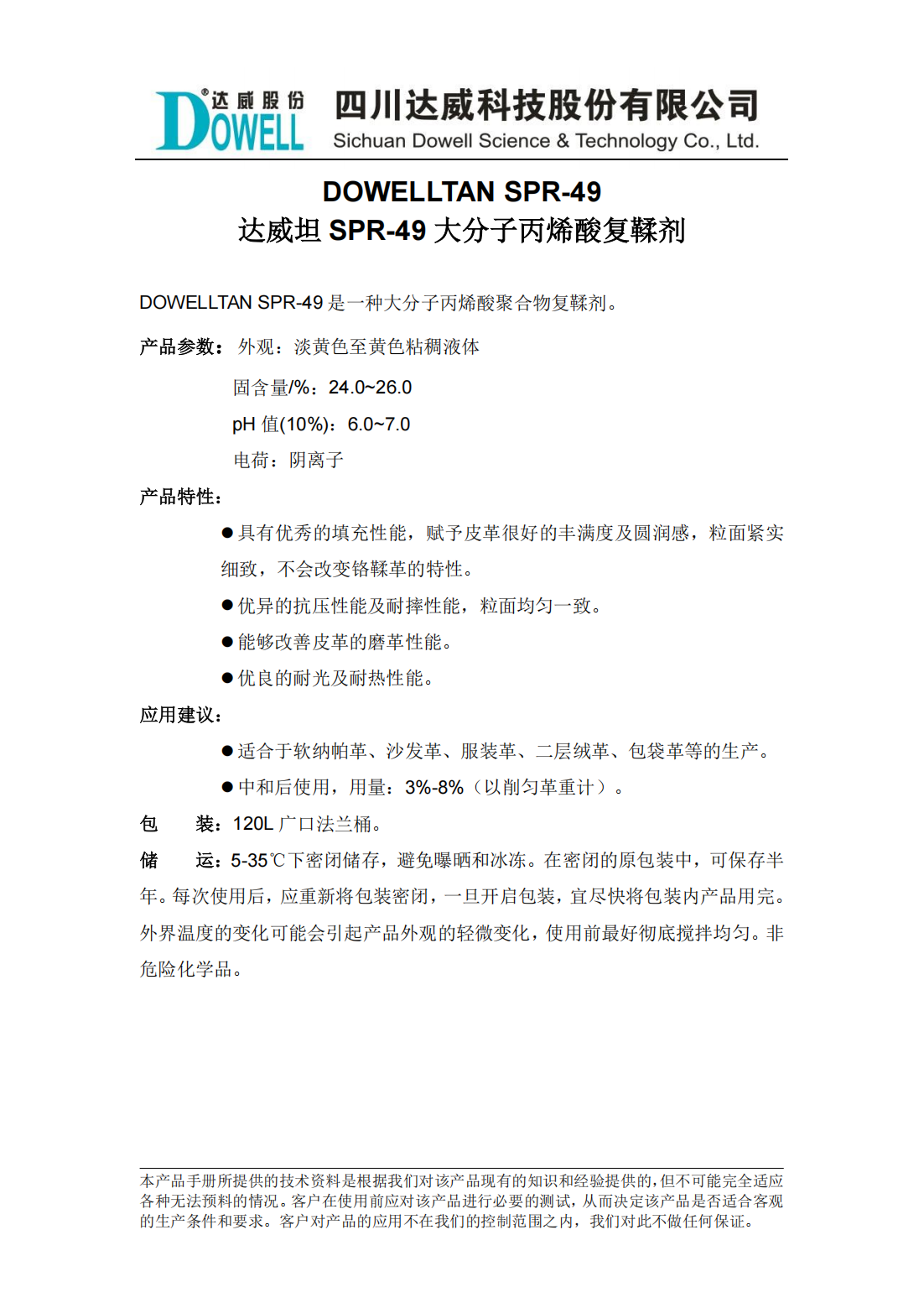 yp街机电子坦SPR-49大分子丙烯酸复鞣剂中文说明书_00.png