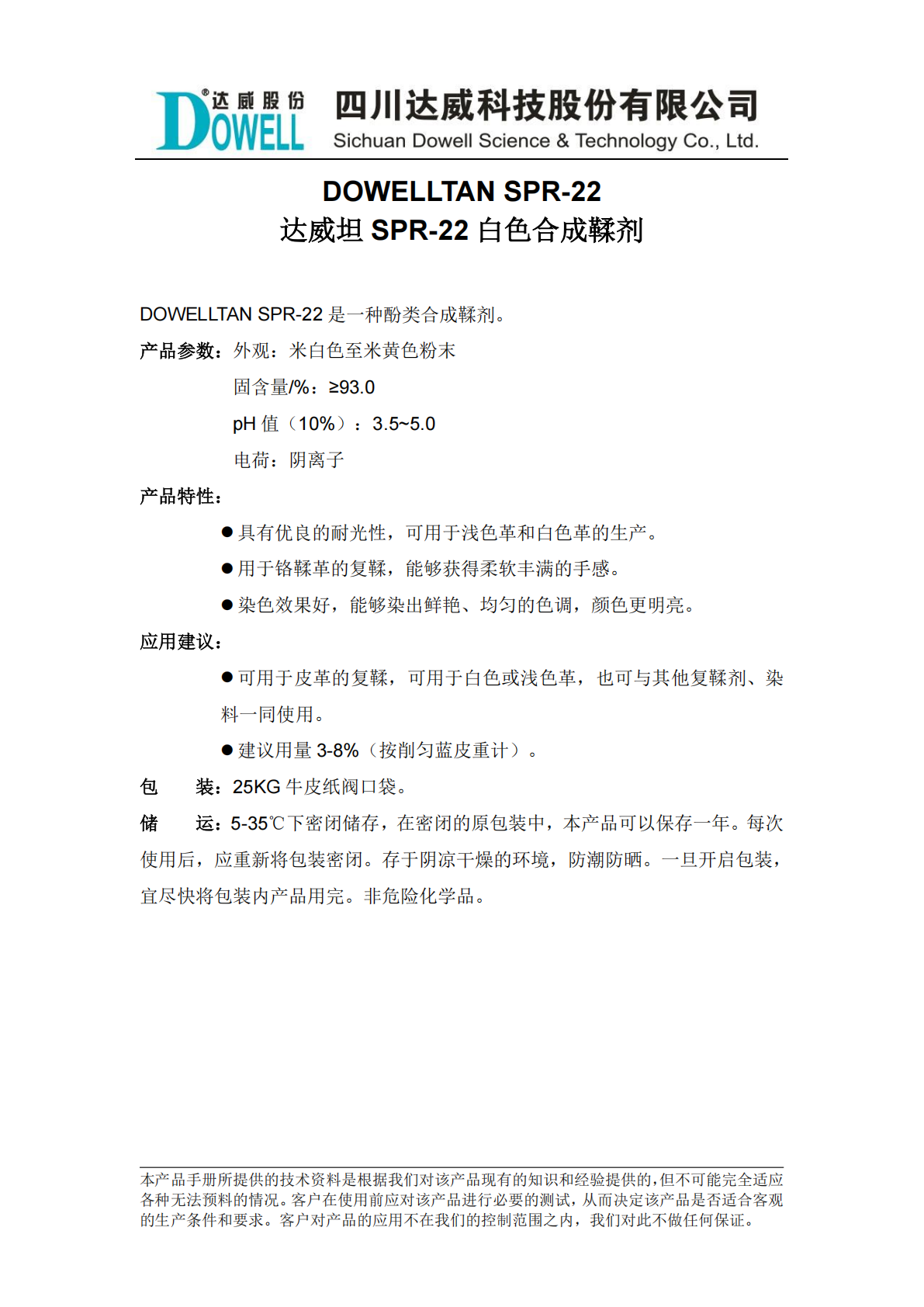 yp街机电子坦SPR-22白色合成鞣剂中文说明书_01.png